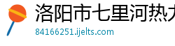 洛阳市七里河热力公司